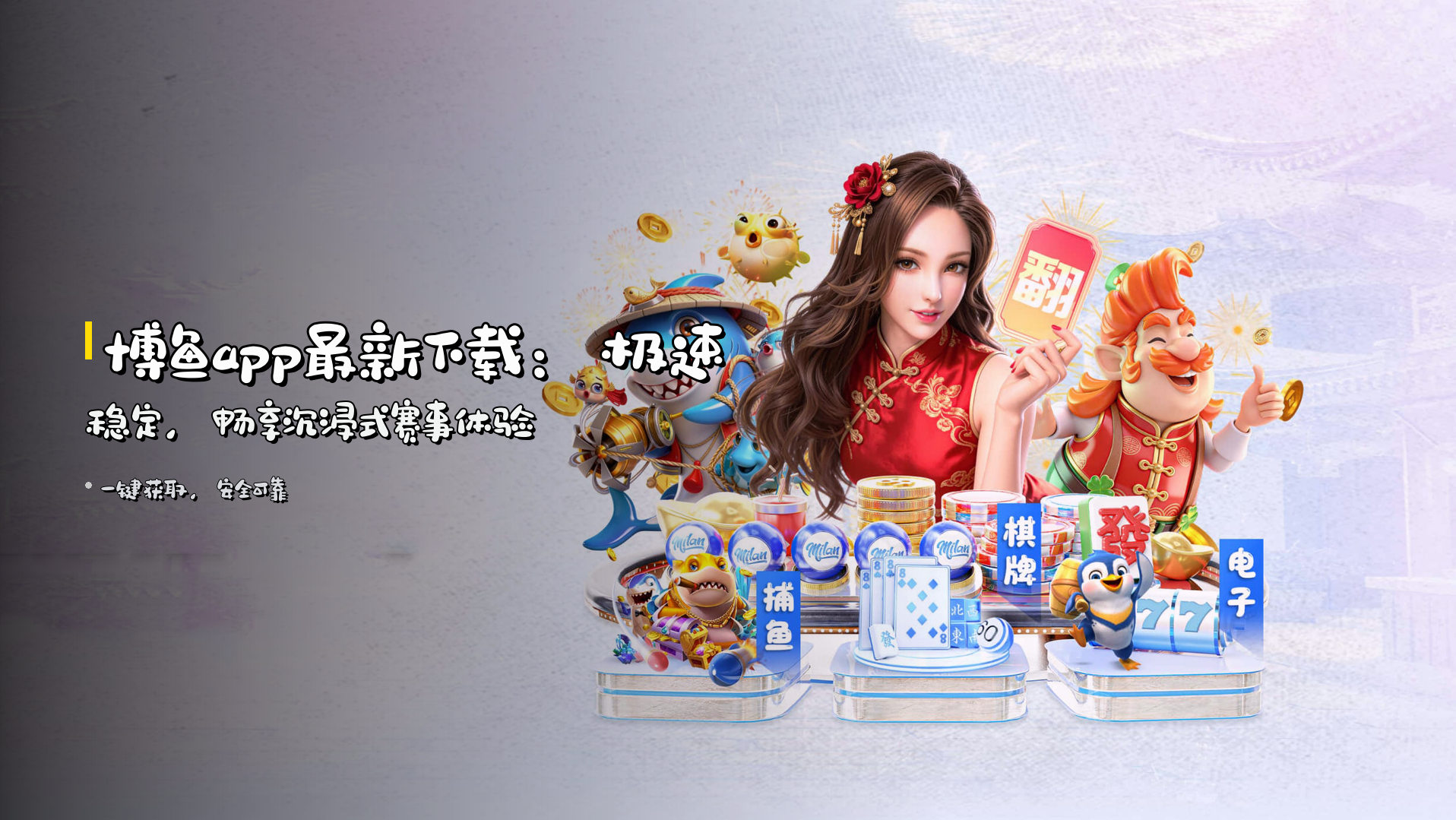 博鱼app最新下载：<strong>极速稳定</strong>，畅享沉浸式赛事体验