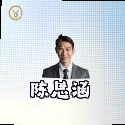 陈思涵