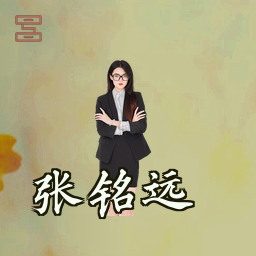张铭远