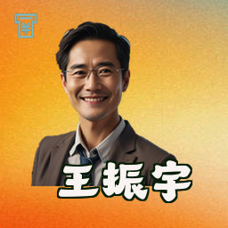 王振宇